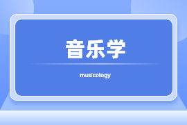 音乐学（本）