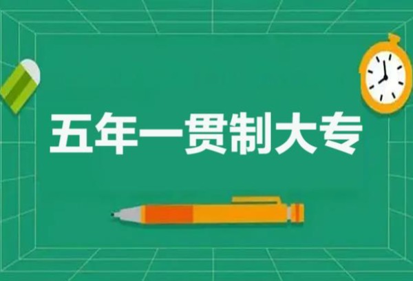 五年一贯制和3+2哪个好？