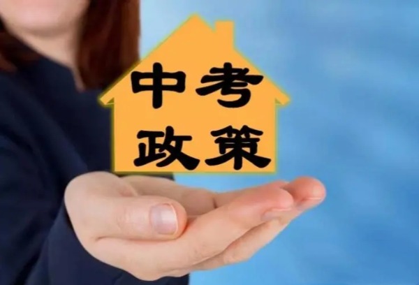 青岛2025年中考政策将保持稳定