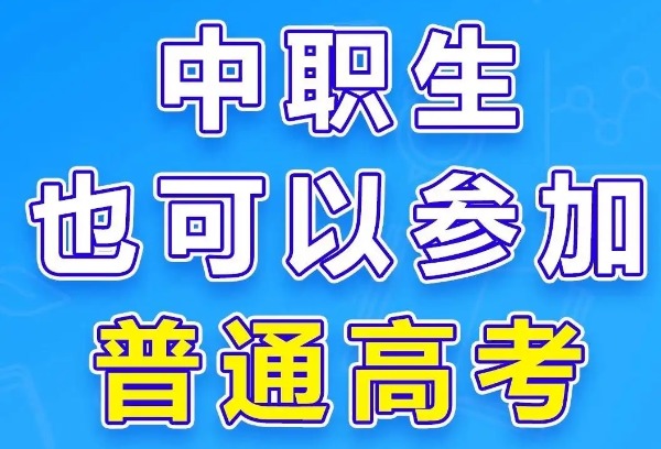 中专学生可以参加普通高考吗？