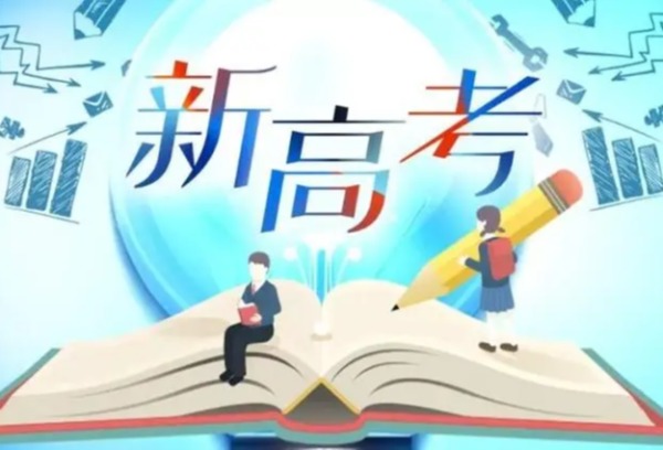 新高考选科：一道决定人生轨迹的“多选题”