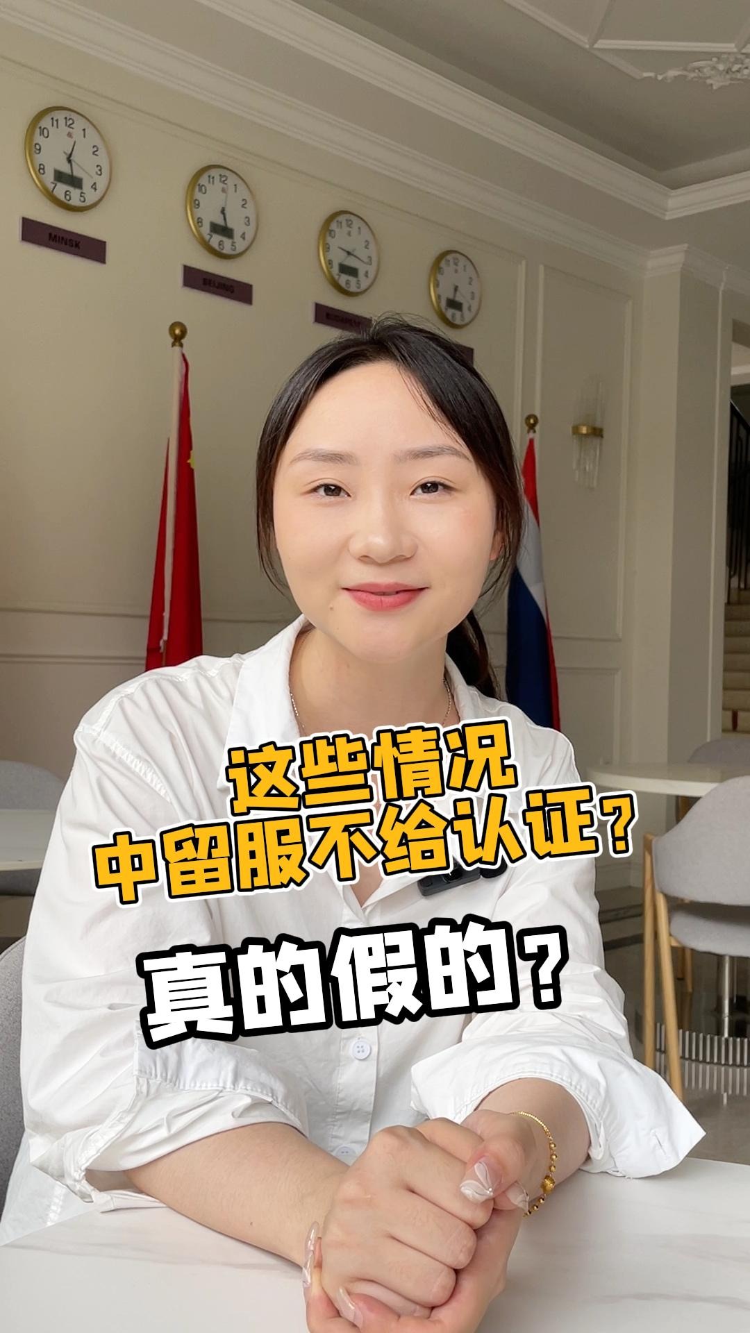 这些情况中留服不给认证？真的假的？