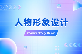 人物形象设计