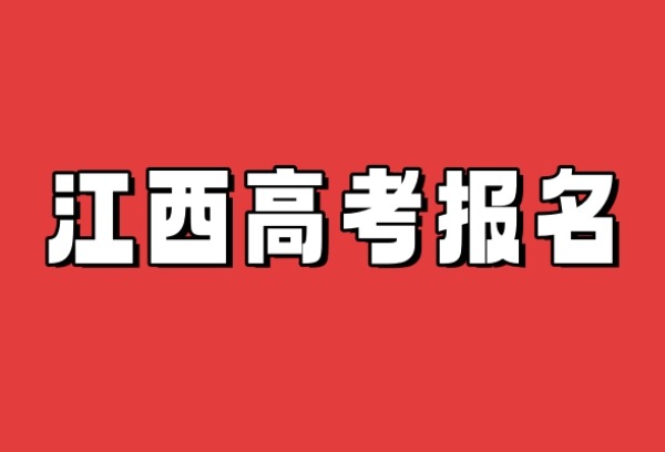 江西：2025高考即将报名 考试科目公布