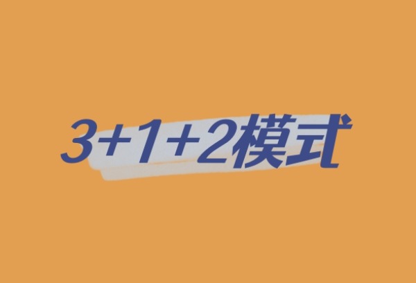 “3+1+2”模式！2025年河南高考报名10月28日开始