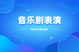 音乐剧表演