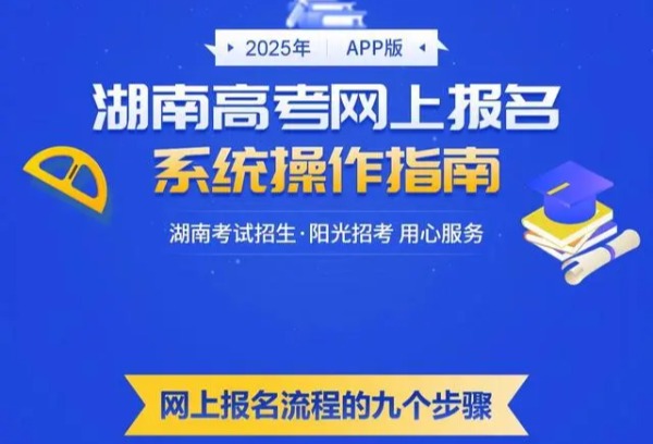 2025年湖南高考网上报名系统操作指南