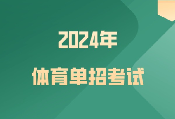 统筹做好2024年体育单招工作 为体育强国建设输送人才