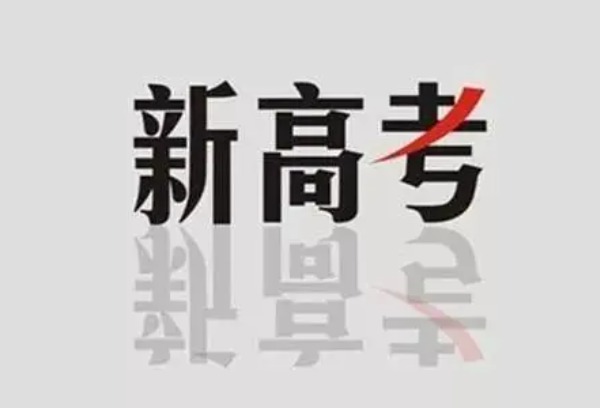 10月24日开始报名！四川首届“新高考”来了