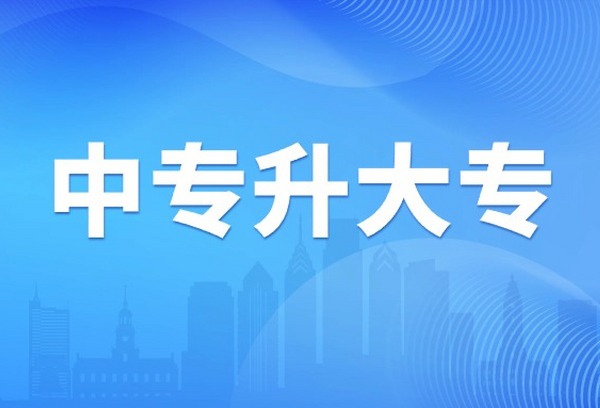 中专升大专什么时候报名？报名流程又是怎样的？