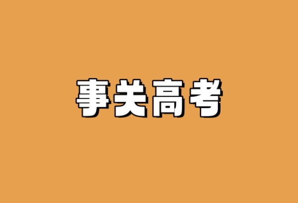 热点答疑！事关湖北2025年高考报名