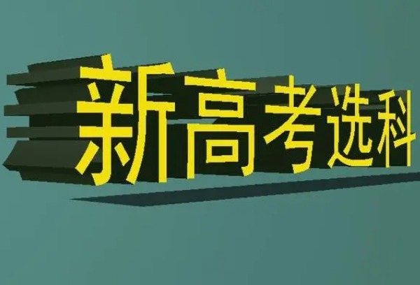 陕西新高考来了！2025年将首次实行“3+1+2”模式