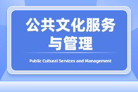 公共文化服务与管理