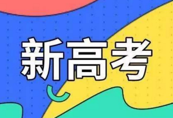 事关新高考，云南教育部门最新回应