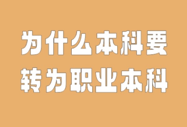 为什么本科要转为职业本科？