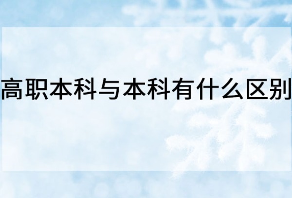 高职本科与本科有什么区别？