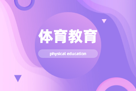 体育教育