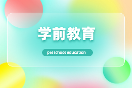 学前教育（专）