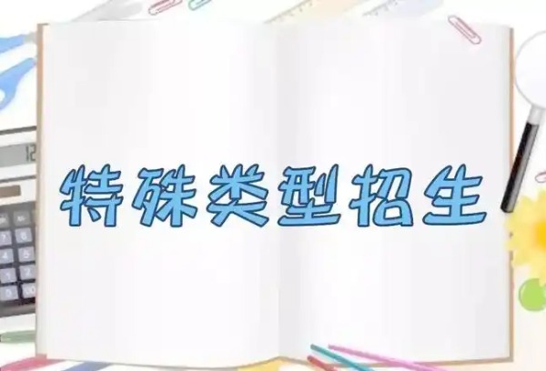 教育部部署做好2025年普通高校部分特殊类型招生工作