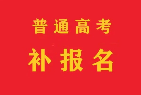 安徽2025年普通高校招生考试补报名时间确定