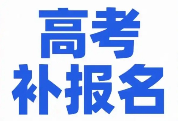 2025年高考12月初将补报名