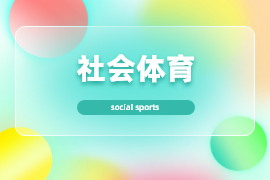 社会体育