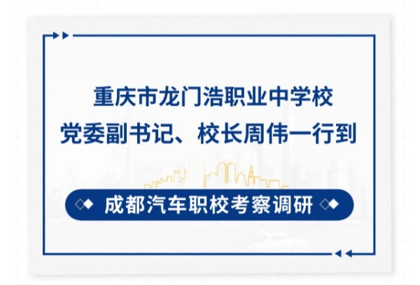 重庆市龙门浩职业中学校党委副书记、校长周伟一行到成都汽车职业技术学校考察调研