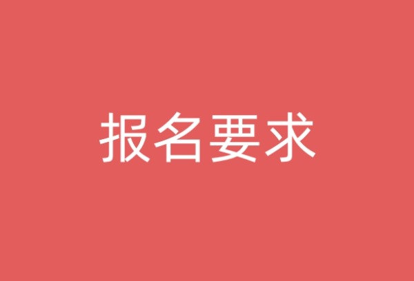 江苏2025年中职职教高考报名要求