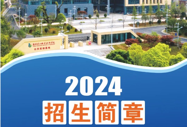 湖南理工职业技术学院2024年招生简章