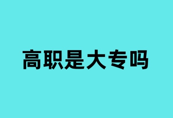 高职是大专吗？