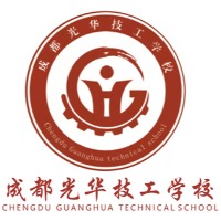 成都光华技工学校