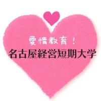 名古屋经营短期大学