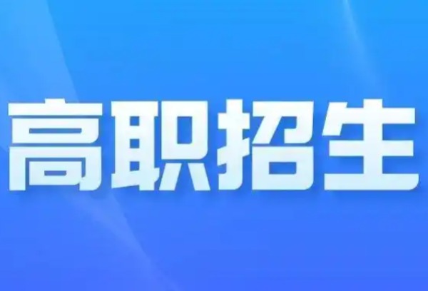 江西省2025年高等职业教育单独招生考试方案出炉