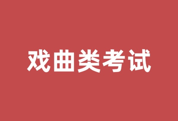 2025年全国11所普通高校戏曲类本科专业招生考试安排来了