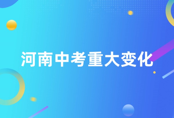 河南中考重大变化！实验操作考试科目将调整