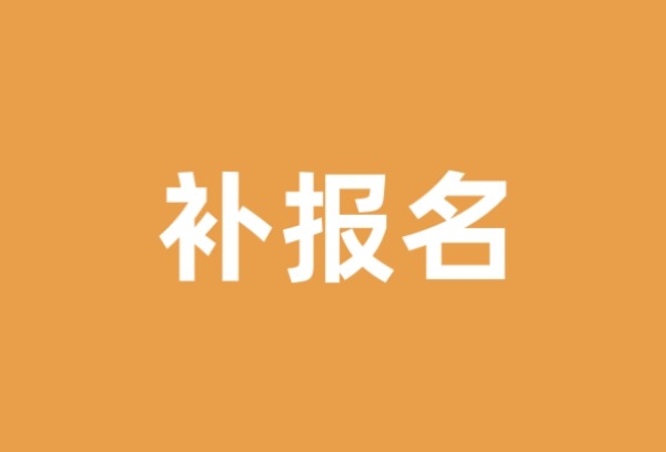 山西省2025年普通高考最后一次补报名18日至19日进行