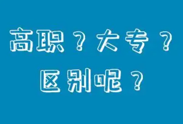 高职专科和大专的区别是什么？