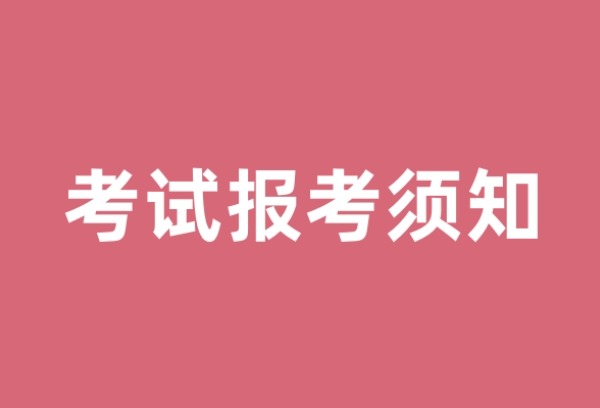 湖北：2025年艺术类专业省级统考音乐类考试报考须知