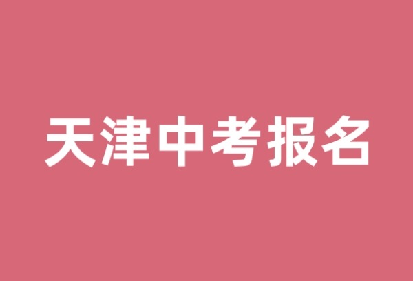 2025年中考开始报名 天津中考体育统一测试项目在报名时一并采集