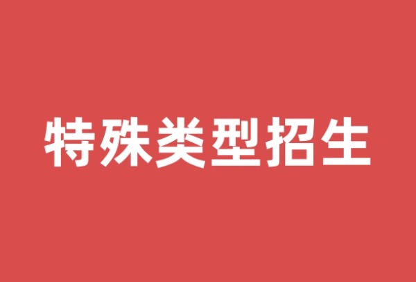 2025年普通高等学校部分特殊类型招生基本要求