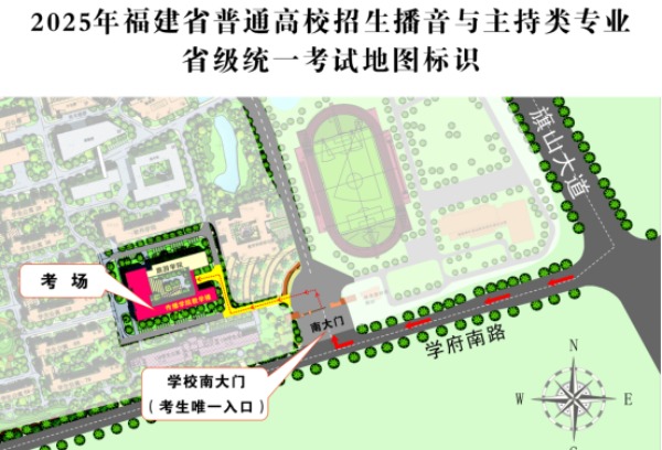 福建：2025年普通高校招生播音与主持类专业省级统一考试温馨提醒