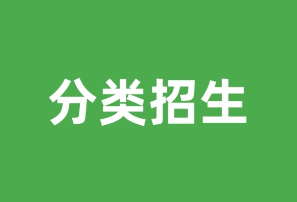 2025年我省高职分类招生考试12月24日开始报名