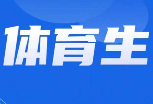 体育单招｜运动训练专业分冬季项目和夏季项目招生