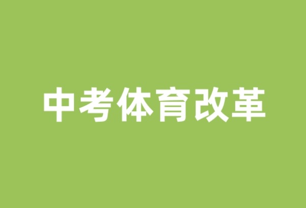 聊城在全省率先启动中考体育改革