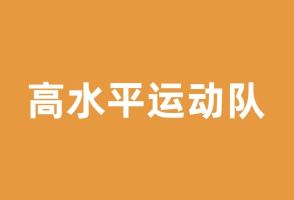 8个问题，带你了解2025年普通高等学校高水平运动队招生政策