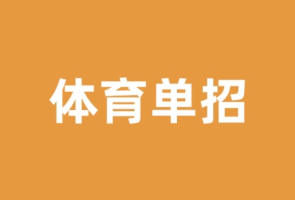 体育单招：2025年60所院校参与武术与民族传统体育专业招生