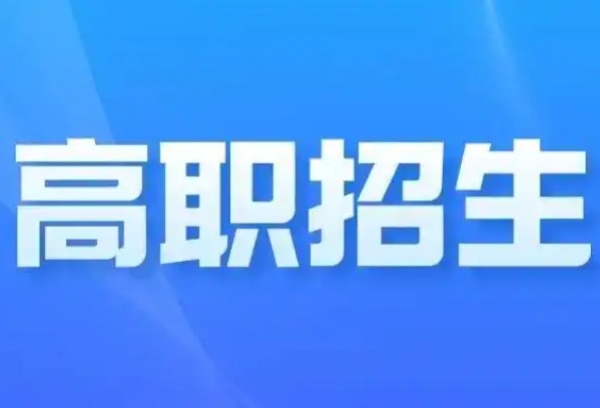 哈尔滨2025年高职院校单独招生考试将于2025年3月8日至3月26日进行