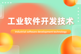 工业软件开发技术