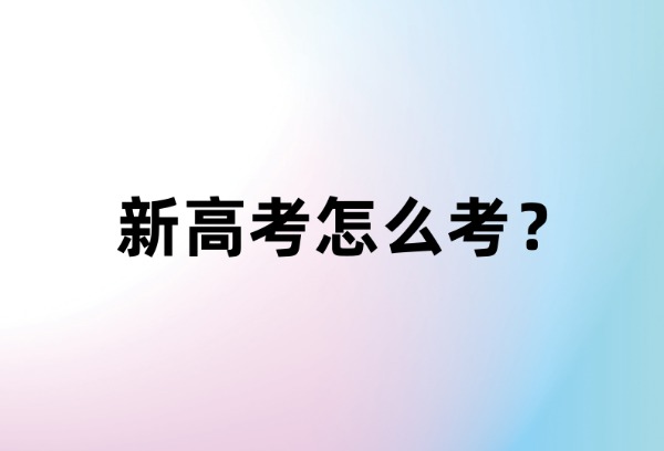 新高考怎么考？陕西即将进行首届新高考适应性演练