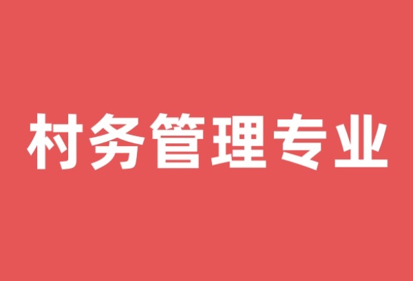 不收学费上大专！北京市2025年“村务管理”专业报名月底截止